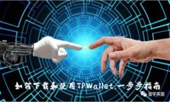  如何下载和使用TPWallet：