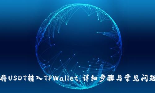 如何将USDT转入TPWallet：详细步骤与常见问题解答