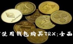 如何使用钱包购买TRX：全