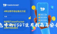 标题公鹿钱包中的USDT使用指南与安全性分析