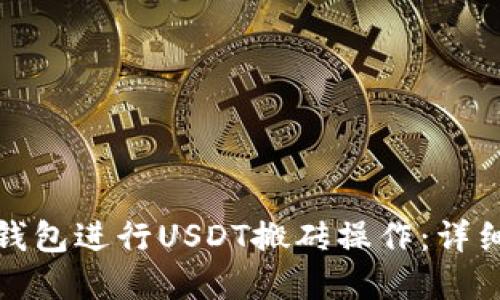 如何通过Tp钱包进行USDT搬砖操作：详细流程与技巧