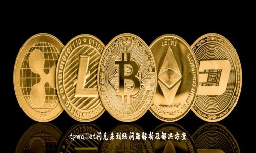 tpwallet闪兑未到账问题解析及解决方案