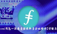 Coinomi钱包一次最多能收取多少比特币？详解与限