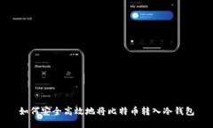 如何安全高效地将比特币转入冷钱包