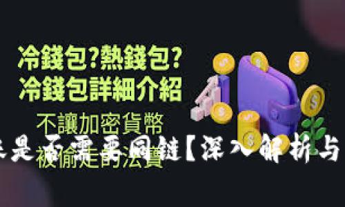 TPWallet转账是否需要同链？深入解析与常见问题解答