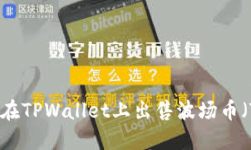 如何在TPWallet上出售波场币（TRX）