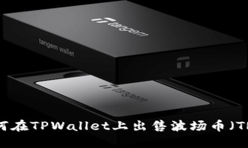 如何在TPWallet上出售波场币（TRX）