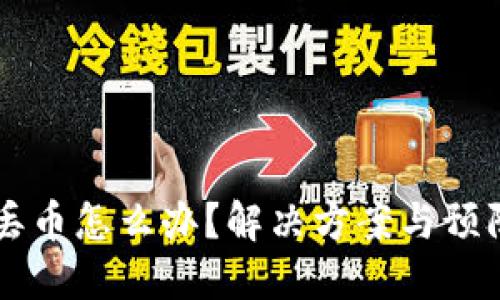 TPWallet丢币怎么办？解决方案与预防措施详解