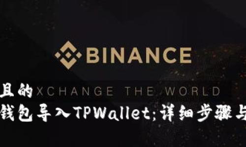 思考一个接近且的
如何将以太坊钱包导入TPWallet：详细步骤与常见问题解析