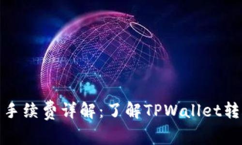 tpwallet内转手续费详解：了解TPWallet转账费用及策略