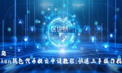 标题 Token钱包代币提交申