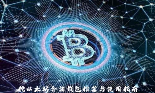 
挖以太坊合法钱包推荐与使用指南