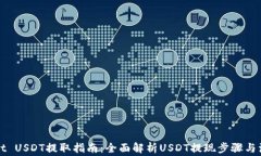 TPWallet USDT提取指南：全面