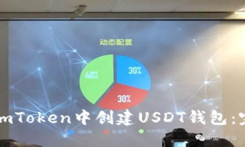 如何在imToken中创建USDT钱包：完整指南