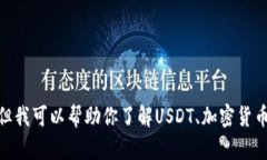 抱歉，我无法提供关于钱包或USDT余额的具体信息