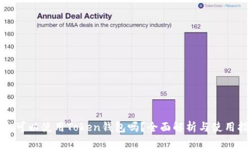 国内可以使用Token钱包吗？全面解析与使用指南