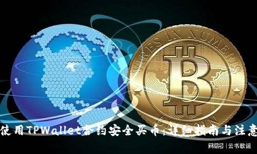 如何使用TPWallet合约安全买币：详细指南与注意事项