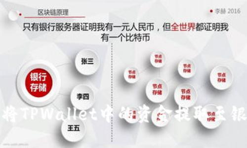 如何将TPWallet中的资金提取至银行卡