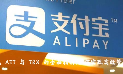 波点钱包 ATT 与 TRX 的全面指南：如何实现高效管理和投资