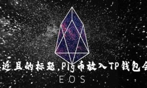 思考一个接近且的标题，Pig币放入TP钱包会有分红吗？