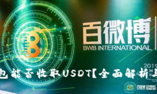 冷钱包能否收取USDT？全面解析与指南