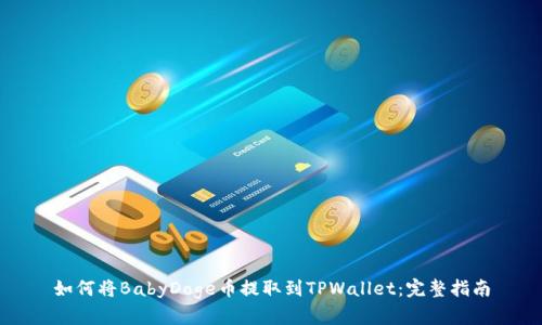 如何将BabyDoge币提取到TPWallet：完整指南