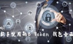 ```xml适合新手使用的B Token 钱包全面指南