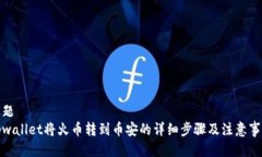 标题  tpwallet将火币转到币安的详细步骤及注意事