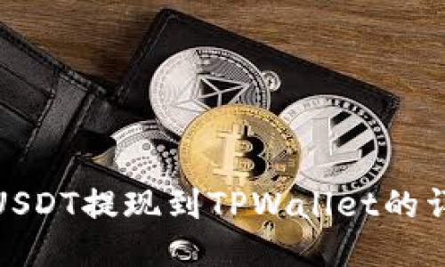 如何将USDT提现到TPWallet的详细步骤