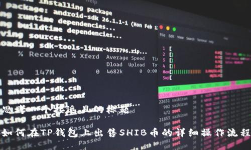 思考一个接近且的标题

如何在TP钱包上出售SHIB币的详细操作流程