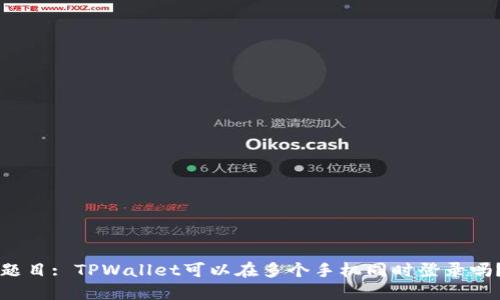 题目: TPWallet可以在多个手机同时登录吗？