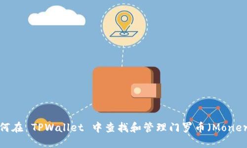 如何在 TPWallet 中查找和管理门罗币（Monero）