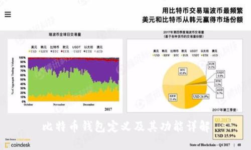 比特币钱包定义及其功能详解