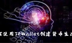 如何使用TPWallet创建货币生