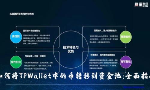 如何将TPWallet中的币转移到资金池：全面指南