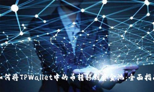 如何将TPWallet中的币转移到资金池：全面指南