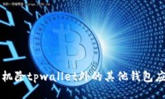 标题苹果手机除tpwallet外的其他钱包应用推荐