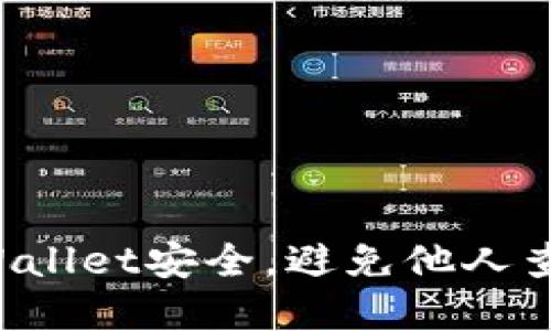 如何保护你的TP Wallet安全，避免他人查看余额和交易记录