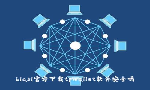 biasi官方下载tpwallet软件安全吗