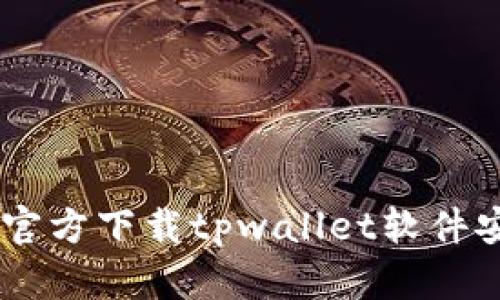 biasi官方下载tpwallet软件安全吗