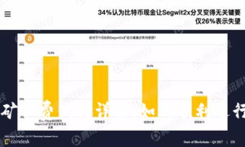 TPWallet转出矿工费代付详解：如何顺利进行数字资产转移