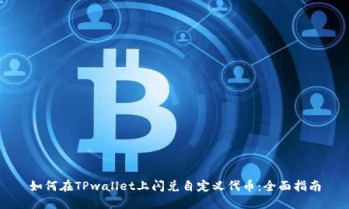 如何在TPwallet上闪兑自定义代币：全面指南