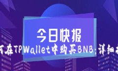 如何在TPWallet中购买BNB：详