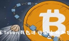 如何使用塞Token钱包进行安全的加密货币管理