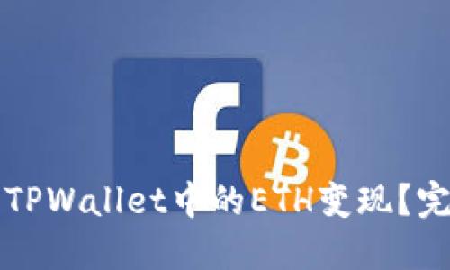 如何将TPWallet中的ETH变现？完整指南