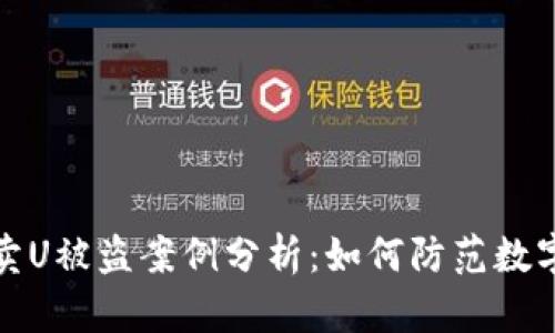 tpwallet卖U被盗案例分析：如何防范数字资产盗窃