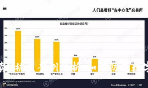 tpwallet卖U被盗案例分析：如何防范数字资产盗窃