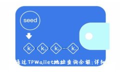 如何通过TPWallet地址查询余