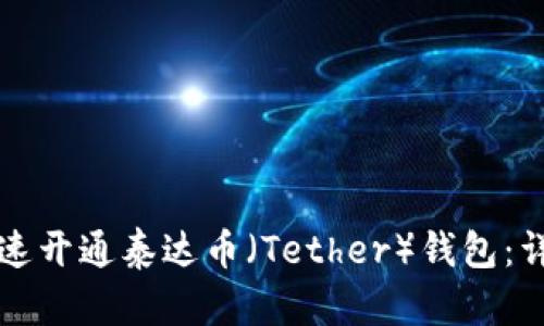 如何快速开通泰达币（Tether）钱包：详尽指南