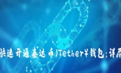 如何快速开通泰达币（Tether）钱包：详尽指南